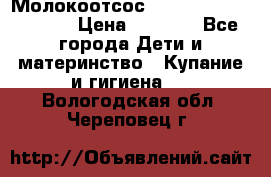 Молокоотсос Medela mini electric › Цена ­ 1 700 - Все города Дети и материнство » Купание и гигиена   . Вологодская обл.,Череповец г.